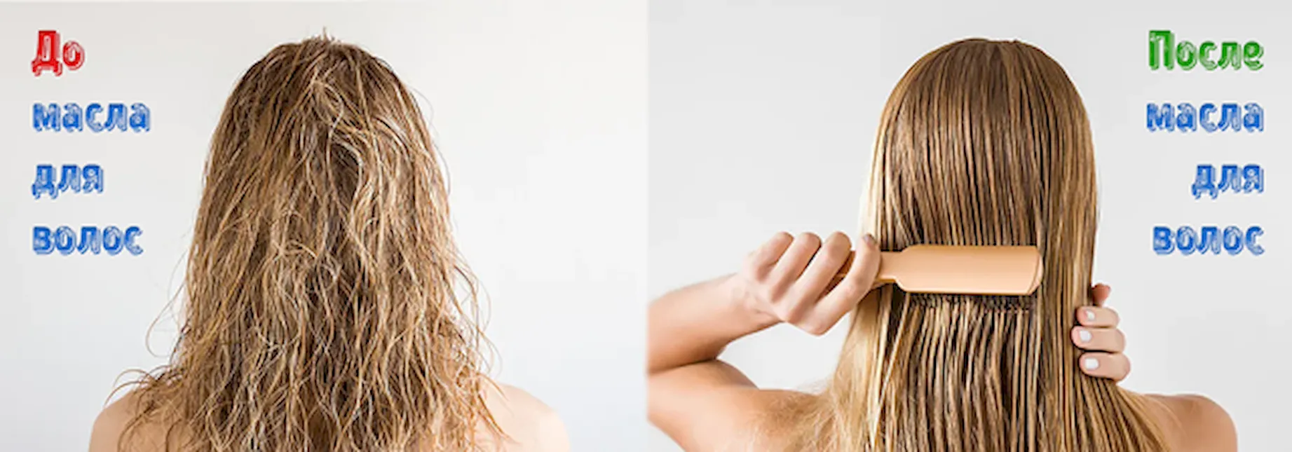 Состояние волос на голове до и после использования масла